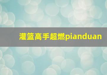 灌篮高手超燃pianduan