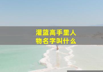 灌篮高手里人物名字叫什么