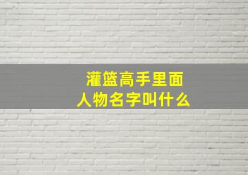 灌篮高手里面人物名字叫什么