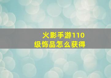 火影手游110级饰品怎么获得