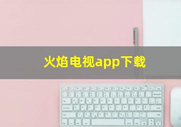 火焰电视app下载