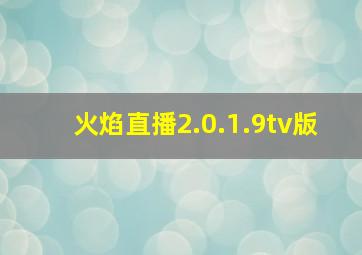 火焰直播2.0.1.9tv版