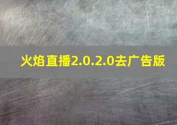 火焰直播2.0.2.0去广告版