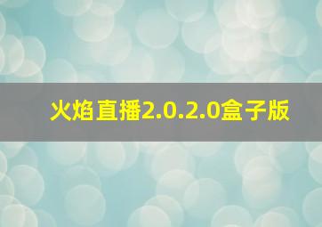 火焰直播2.0.2.0盒子版