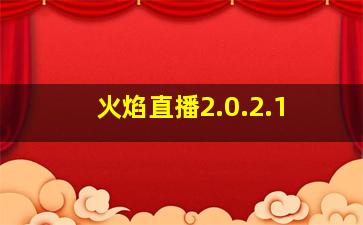 火焰直播2.0.2.1