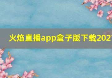 火焰直播app盒子版下载2021