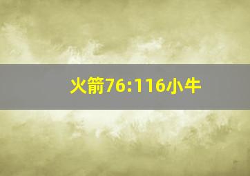 火箭76:116小牛