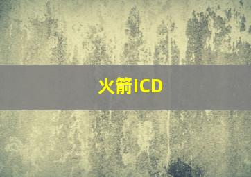 火箭ICD