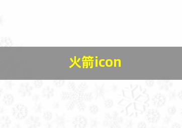 火箭icon