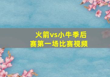 火箭vs小牛季后赛第一场比赛视频