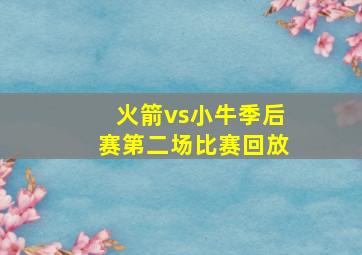 火箭vs小牛季后赛第二场比赛回放