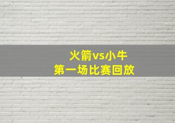 火箭vs小牛第一场比赛回放