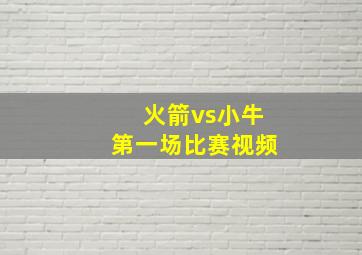 火箭vs小牛第一场比赛视频