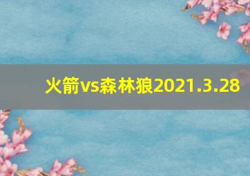 火箭vs森林狼2021.3.28