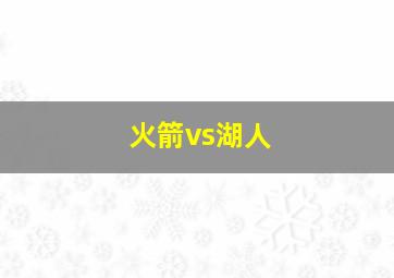 火箭vs湖人