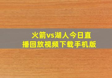 火箭vs湖人今日直播回放视频下载手机版