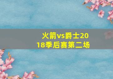 火箭vs爵士2018季后赛第二场