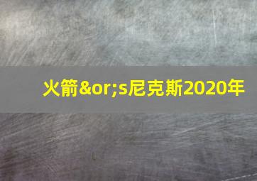 火箭∨s尼克斯2020年