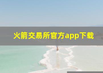 火箭交易所官方app下载