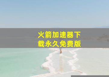 火箭加速器下载永久免费版