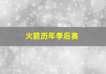 火箭历年季后赛