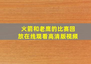 火箭和老鹰的比赛回放在线观看高清版视频