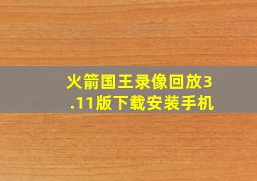 火箭国王录像回放3.11版下载安装手机