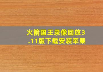 火箭国王录像回放3.11版下载安装苹果