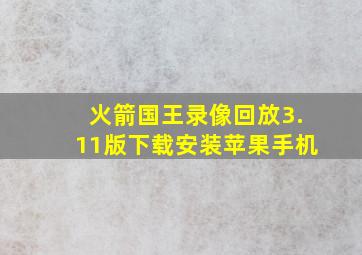 火箭国王录像回放3.11版下载安装苹果手机