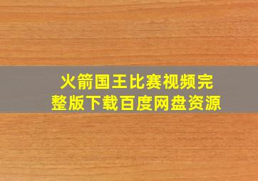 火箭国王比赛视频完整版下载百度网盘资源