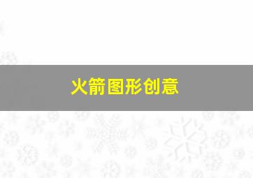 火箭图形创意