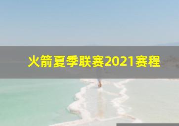 火箭夏季联赛2021赛程