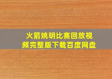 火箭姚明比赛回放视频完整版下载百度网盘