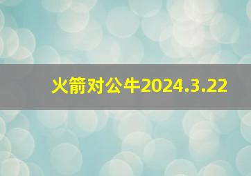 火箭对公牛2024.3.22