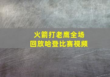 火箭打老鹰全场回放哈登比赛视频