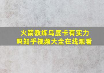 火箭教练乌度卡有实力吗知乎视频大全在线观看