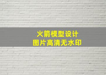 火箭模型设计图片高清无水印