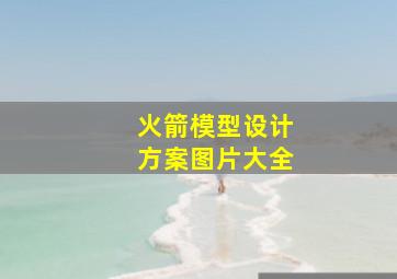 火箭模型设计方案图片大全