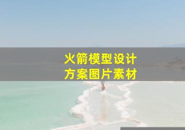 火箭模型设计方案图片素材