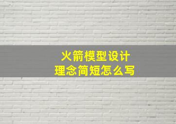 火箭模型设计理念简短怎么写