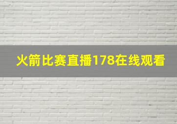 火箭比赛直播178在线观看