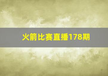 火箭比赛直播178期