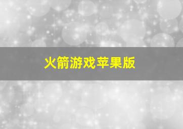 火箭游戏苹果版