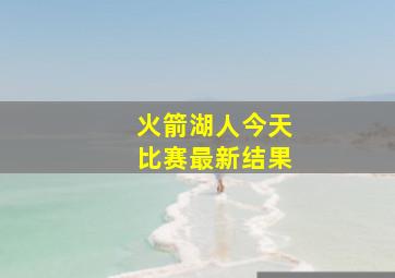 火箭湖人今天比赛最新结果