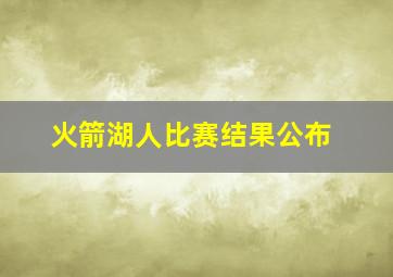 火箭湖人比赛结果公布