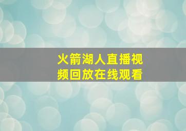 火箭湖人直播视频回放在线观看