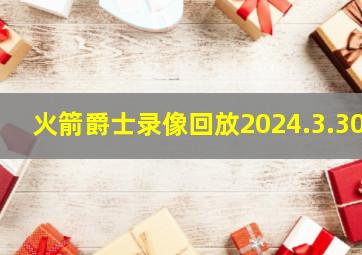 火箭爵士录像回放2024.3.30