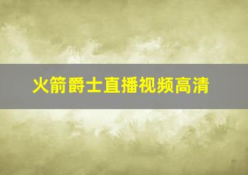 火箭爵士直播视频高清