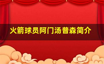 火箭球员阿门汤普森简介