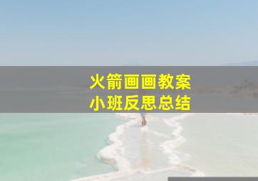 火箭画画教案小班反思总结